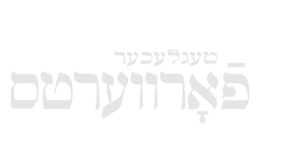 Yiddish Daily Forward (Yiddish)